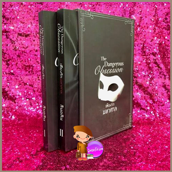 Boxset The Dangerous Obsession เพียงรักมหาศาล สองเล่มจบ ลินอลิน ทำมือ