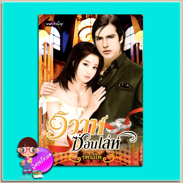 วิวาห์ซ่อนเล่ห์ (มือสอง) รพิรำไพ พลอยชมพู