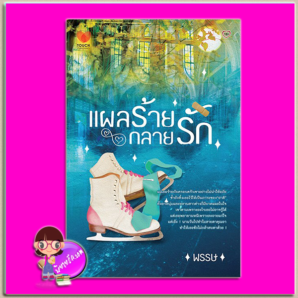 แผลร้ายกลายรัก พรรษ ทัช พับลิชชิ่ง TOUCH PUBLISHING