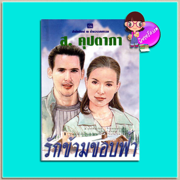 รักข้ามขอบฟ้า(มือสอง) ส.คุปตาภา ณ บ้านวรรณกรรม