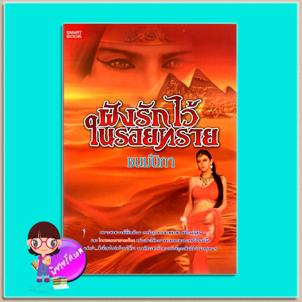 ฝังรักไว้ในรอยทราย(มือสอง) ชนม์นิภา สมาร์ทบุ๊ค SMARTBOOK ในเครือ สนุกอ่าน