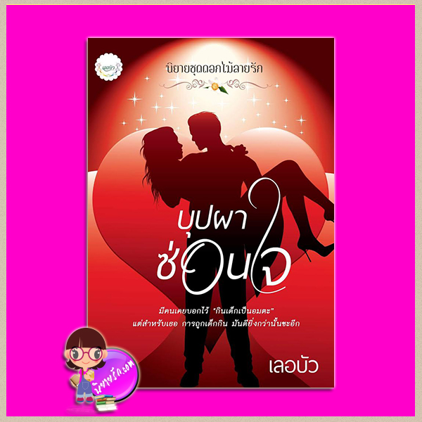 บุปผาซ่อนใจ ชุด ดอกไม้ลายรัก เลอบัว ทำมือ