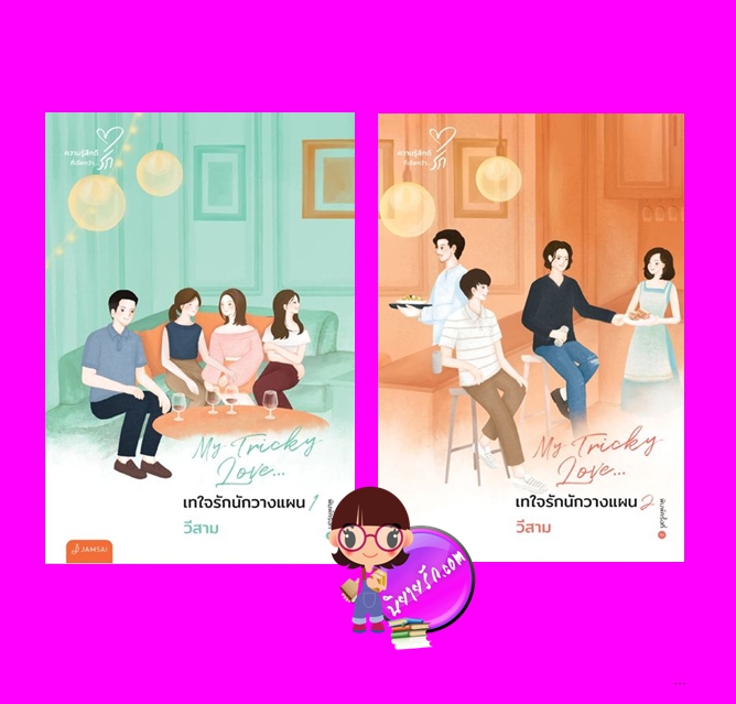 My Tricky Love เทใจรักนักวางแผน (New Edition) เล่ม 1-2 (จบ) วีสาม แจ่มใส