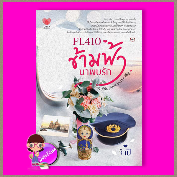 ข้ามฟ้า...มาพบรัก จำปี ทัช พับลิชชิ่ง TOUCH PUBLISHING