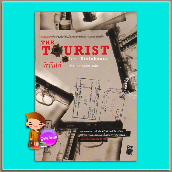 ทัวริสต์ The Tourist โอเลน สไตน์ฮาวเออร์ Olen Steinhauer โรจนา นาเจริญ โพสต์บุ๊กส์ Post Books
