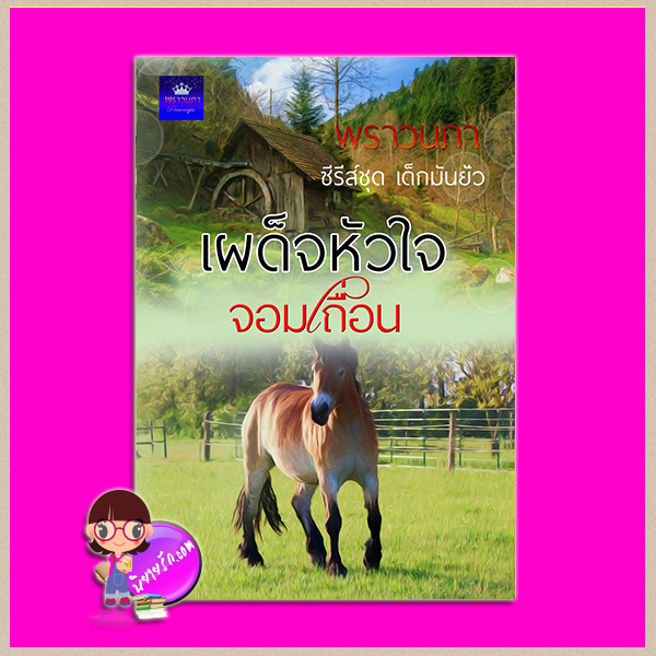 เผด็จหัวใจจอมเถื่อน ชุด เด็กมันยั่ว พราวนภา (เนตรอัปสรา) ทำมือ