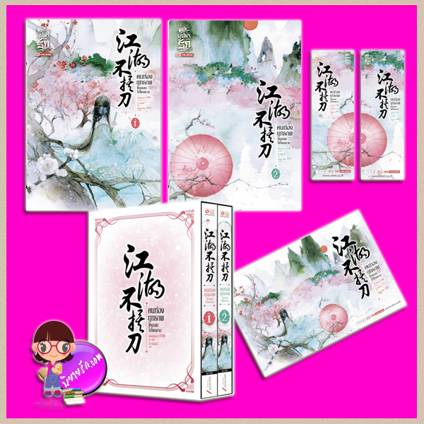 Boxset คนท่องยุทธภพ ไหนเลยไม่โดนดาบ (2 เล่มจบ) 江湖不挨刀( เจียงหูปู้ไอ๋เตา) เอ๋อร์หย่า (耳雅 ) ลี หลินลี่ สยามอินเตอร์บุ๊คส์