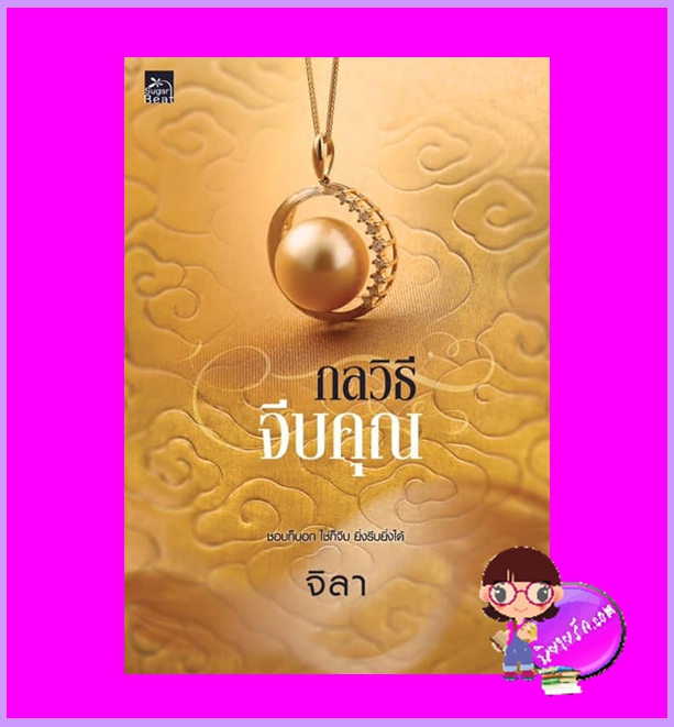 กลวิธีจีบคุณ จิลา ซูการ์บีท Sugar Beat ในเครือ สถาพรบุ๊คส์