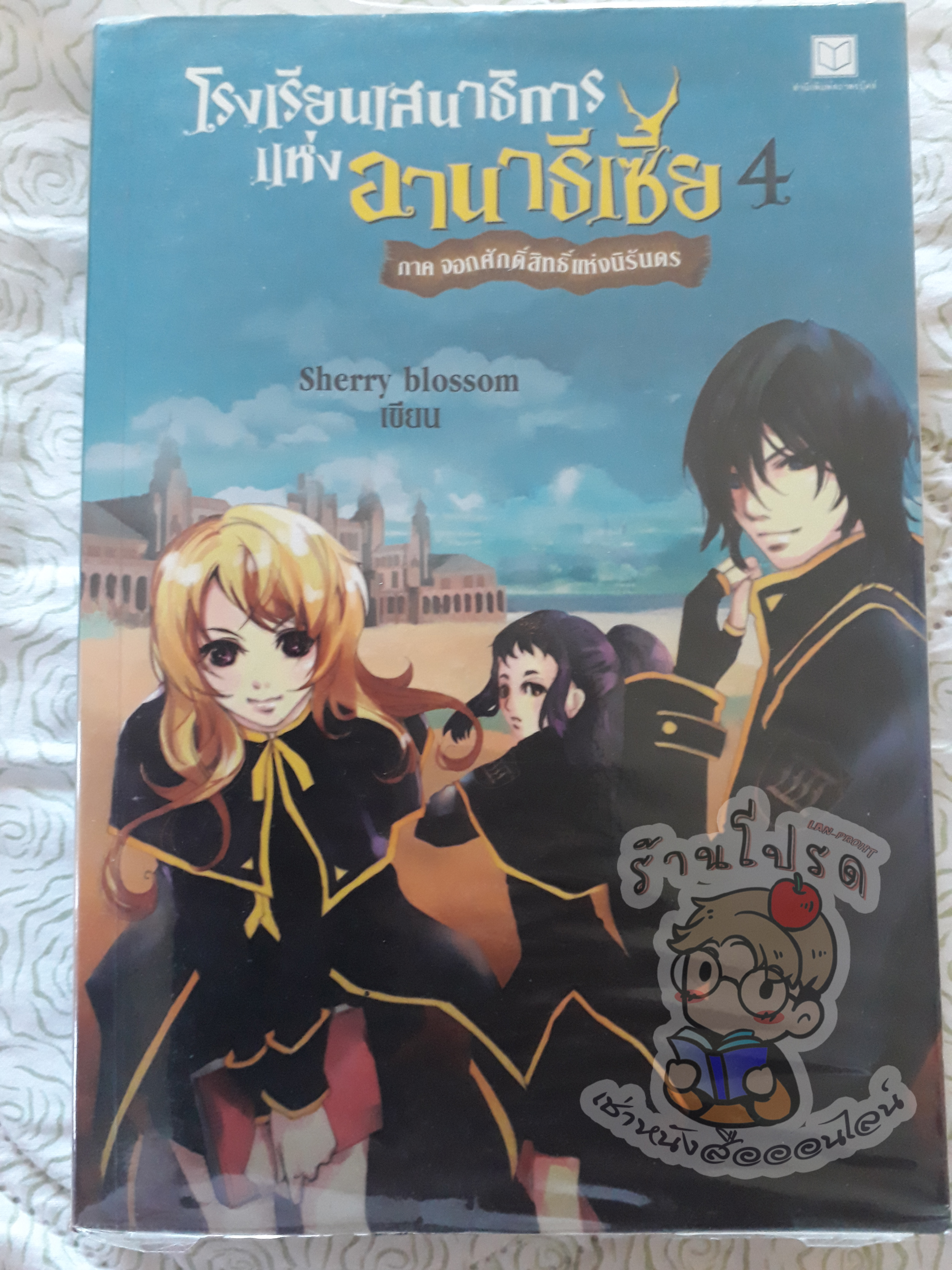 โรงเรียนเสนาธิการแห่งอานาธีเซีย 4 ภาคจอกศักดิ์ศิทธิ์แห่งนิรันดร (เช่า)