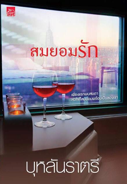 สมยอมรัก (มือสอง) (สภาพ85-95%) ชุด หวานใจวินสตัน บุหลันราตรี ซูการ์บีท Sugar Beat ในเครือ สถาพรบุ๊คส์