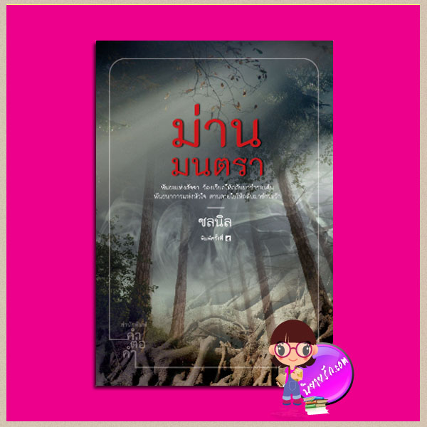 ม่านมนตรา ชลนิล คำต่อคำ ในเครือ dbooksgroup