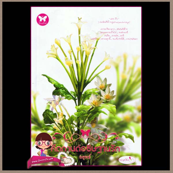 คีตกานต์อธิษฐานรัก(มือสอง) อยุทธ์ อินเลิฟ