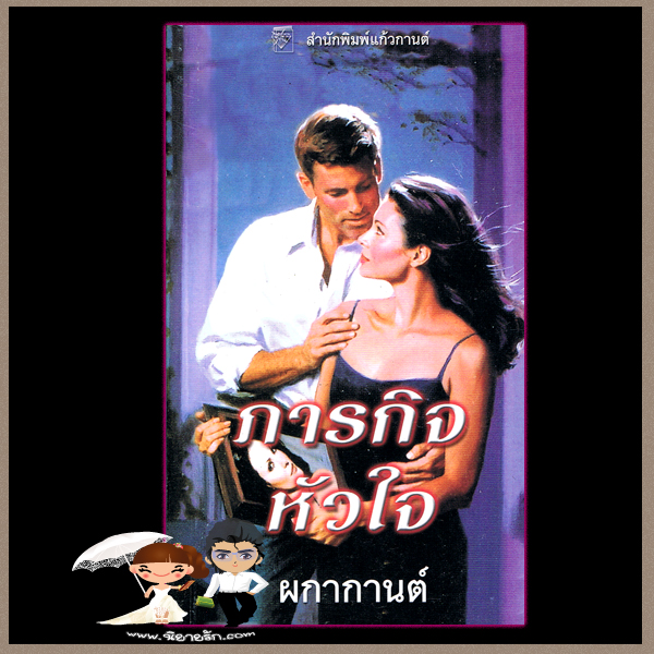 ภารกิจหัวใจ ชุด บอดี้การ์ด 2 Trill Me to Death ร็อคซานน์ ซินแคลร์(Roxanne St.Claire) ผกากานต์ แก้วกานต์ คลังนิยาย ค้นหานิยาย นิยายมือสอง นิยายรัก นิยายโรมานซ์ นิยายสืบสวน นิยายชุด นิยายแปล นิยายรักร้อนแรง นิยาย20