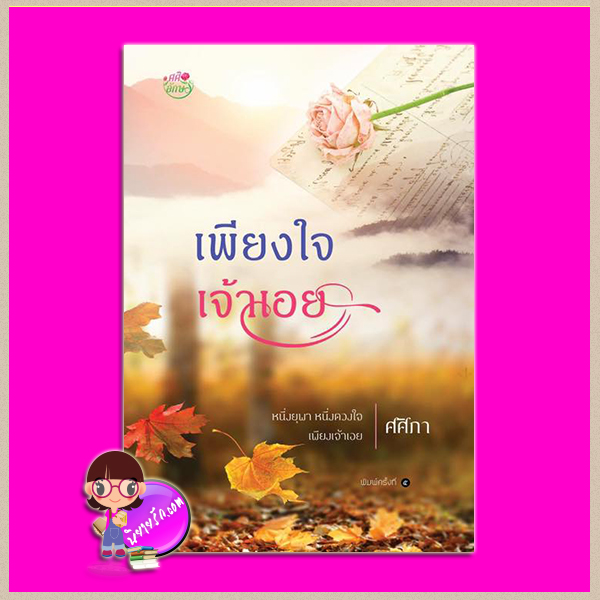 เพียงใจเจ้าเอย พิมพ์ครั้งที่ 5 ชุด เพียงดวงใจ ศศิภา ศศิอักษร