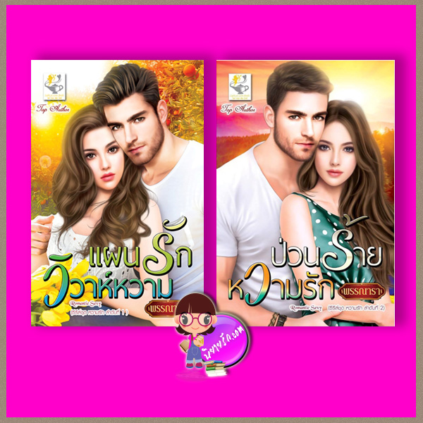 ชุด หวามรัก 2 เล่ม : 1.แผนรักวิวาห์หวาม 2.ป่วนร้ายหวามรัก พรรณารา ไลต์ ออฟ เลิฟ