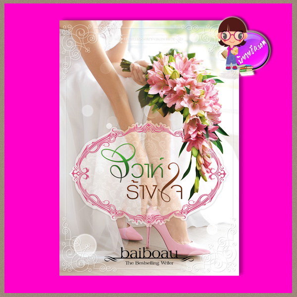 วิวาห์ร้างใจ ชุด The Billionaire's Virgin Bride Baiboau ทำมือ