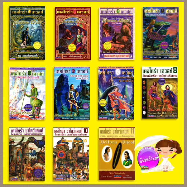 เดลโทร่า เควสท์1-11 Deltora Quest1-11 อีมีลี่ ร็อดด้า(Emily Rodda) นาธาน Good Morning Publishing คลังนิยาย ค้นหานิยาย นิยายโรมานซ์ นิยายรัก นิยายมือสอง นิยายแฟนตาซี สร้างแรงบันดาลใจสู่ฝันอันยิ่งใหญ่ ชนะเลิศ5รางวัลดีเด่น ยอดจำหน่ายมากกว่าล้านเล่ม มากกว่า30ประเทศทั่วโลกได้อ่านแล้ว