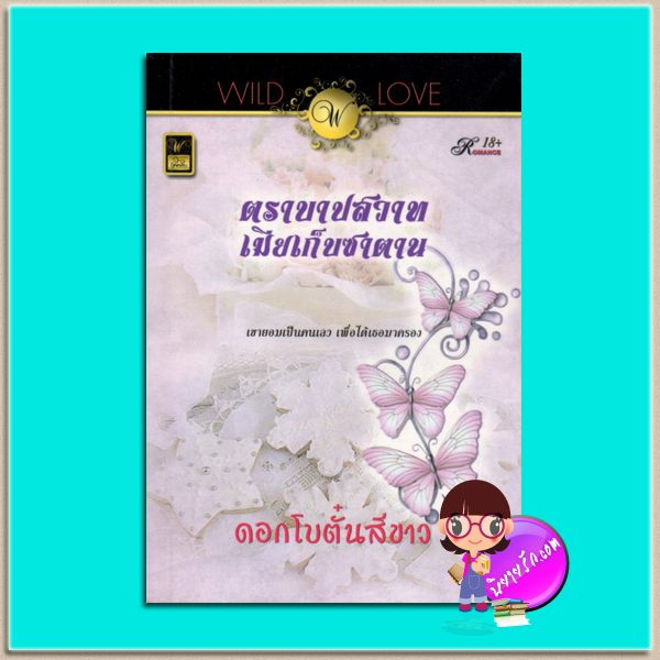 ตราบาปสวาทเมียเก็บซาตาน ดอกโบตั๋นสีขาว วาว บุ๊คคลับ