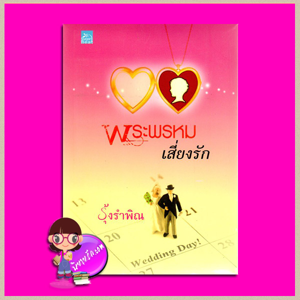 พระพรหมเสี่ยงรัก รุ้งรำพิณ ซูการ์บีท Sugar Beat ในเครือ สถาพรบุ๊คส์