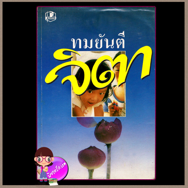จิตา เล่ม 1-2 ทมยันตี บำรุงสาส์น