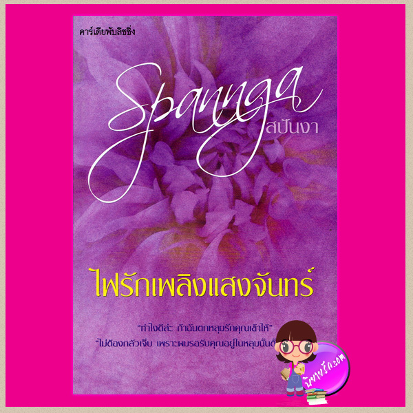 ไฟรักเพลิงแสงจันทร์ สปันงา คาร์เดียพับลิชชิ่ง