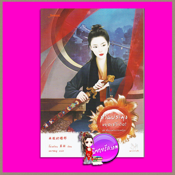ท่านประมุขหยุดเย้าเถิด! ชุด สี่ยอดมือปราบหญิง 无欢的缠郎 (四大女捕之四) โม่เหยียน (莫颜 ) หยกชมพู แจ่มใส มากกว่ารัก