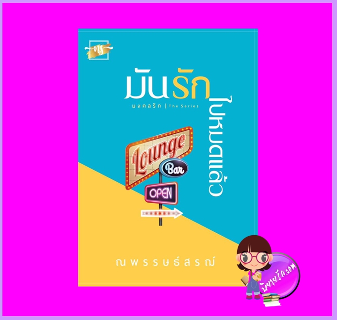 มันรักไปหมดแล้ว ชุด มงคลรัก ณพรรษธ์สรฌ์ ทำมือ