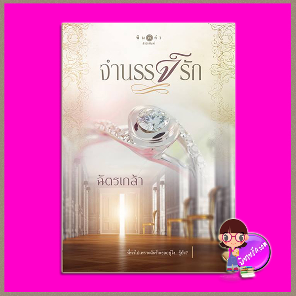 จำนรรจ์รัก ชุด ในม่านรัก ฉัตรเกล้า พิมพ์คำ Pimkham ในเครือ สถาพรบุ๊คส์