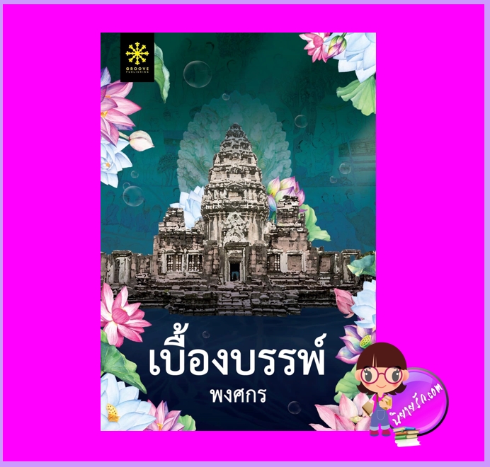 เบื้องบรรพ์ พงศกร กรู๊ฟ พับลิชชิ่ง Groove Publishing
