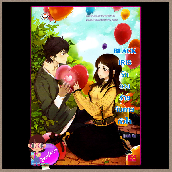 BLACK IRIS รัก ลวง ร้าย จับตายหัวใจ กุ๊กกาโร่ว แจ่มใส love series
