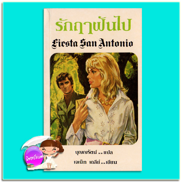 รักฤๅฝันไป Fiesta San Antonio เจเน็ท เดลีย์ Janet Dailey บุญญรัตน์ ธนบรรณ