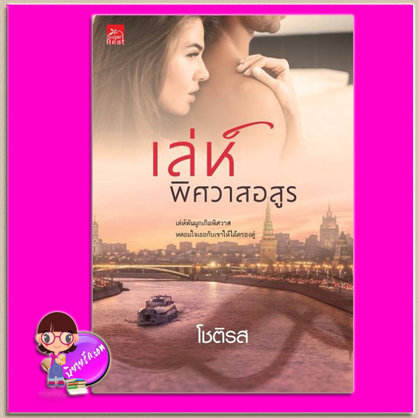 เล่ห์พิศวาสอสูร [[[แถมสมุดโน้ตจำนวนจำกัด]]] โชติรส ซูการ์บีท Sugar Beat ในเครือ สถาพรบุ๊คส์