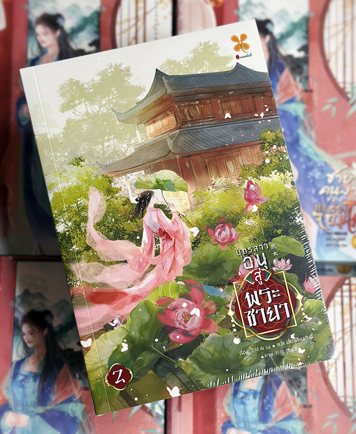 บุตรสาวอนุสู่พระชายา เล่ม 2 庶女医妃 艾绿 หอมหมื่นลี้ B2S บีทูเอส