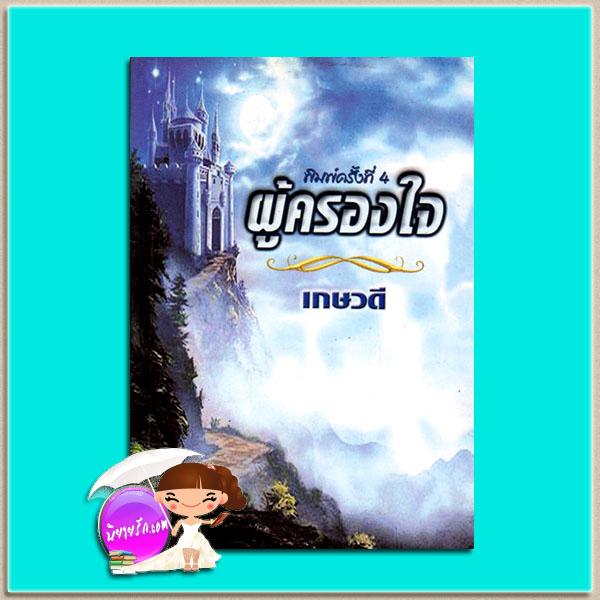 ผู้ครองใจ (เสน่หารอรัก) When Love Awaits โจฮันนา ลินด์เชย์(Johanna Lindsey) เกษวดี พาเพลิน