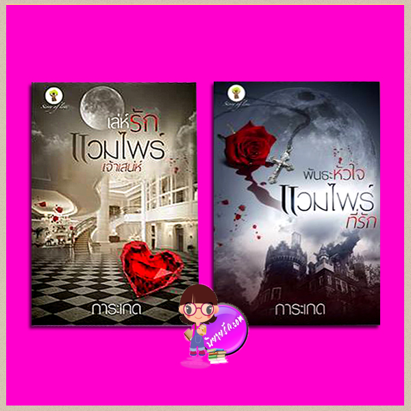 ชุด แวมไพร์ พิมพ์ซ้ำเปลี่ยนปก 2 เล่ม : 1.เล่ห์รักแวมไพร์เจ้าเสน่ห์ 2.พันธะหัวใจแวมไพร์ที่รัก การะเกด กรีนมายด์ GREENMIND