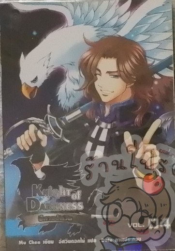 Knight of Darkness ปีศาจอัศวิน Vol.04 (เช่า)
