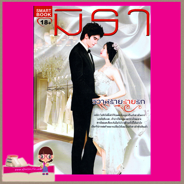 วิวาห์ร้ายร่ายรัก ชุด ร่ายรัก 3 มิรา สมาร์ทบุ๊ค SMART BOOK