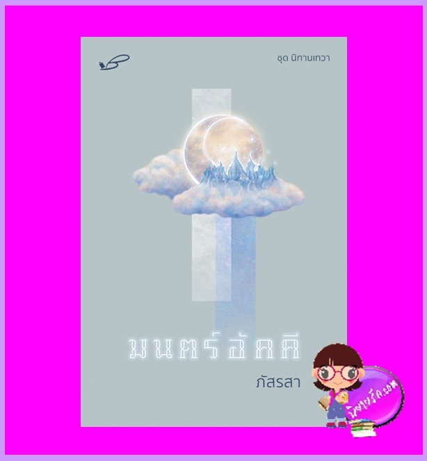 มนตร์อัคคี ชุด นิทานเทวา ภัสรสา ภัสรสา