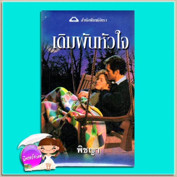 เดิมพันหัวใจ The Admiral's Bride (TDD#7) ซูซาน บรอคแมนน์(Suzanne Brockmann) พิชญา ภัทรา