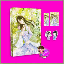 ชาตินี้ไม่ขอเป็นอนุ! เล่ม 5 (จบ) ฉางโกวลั่วเยวี่ย แจ่มใส มากกว่ารัก
