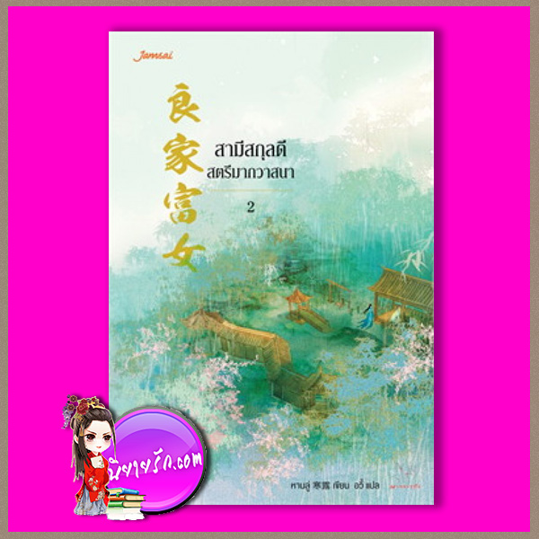 สามีสกุลดี สตรีมากวาสนา เล่ม 2 良家富女 หานลู่ 寒露 อวี้ แจ่มใส มากกว่ารัก