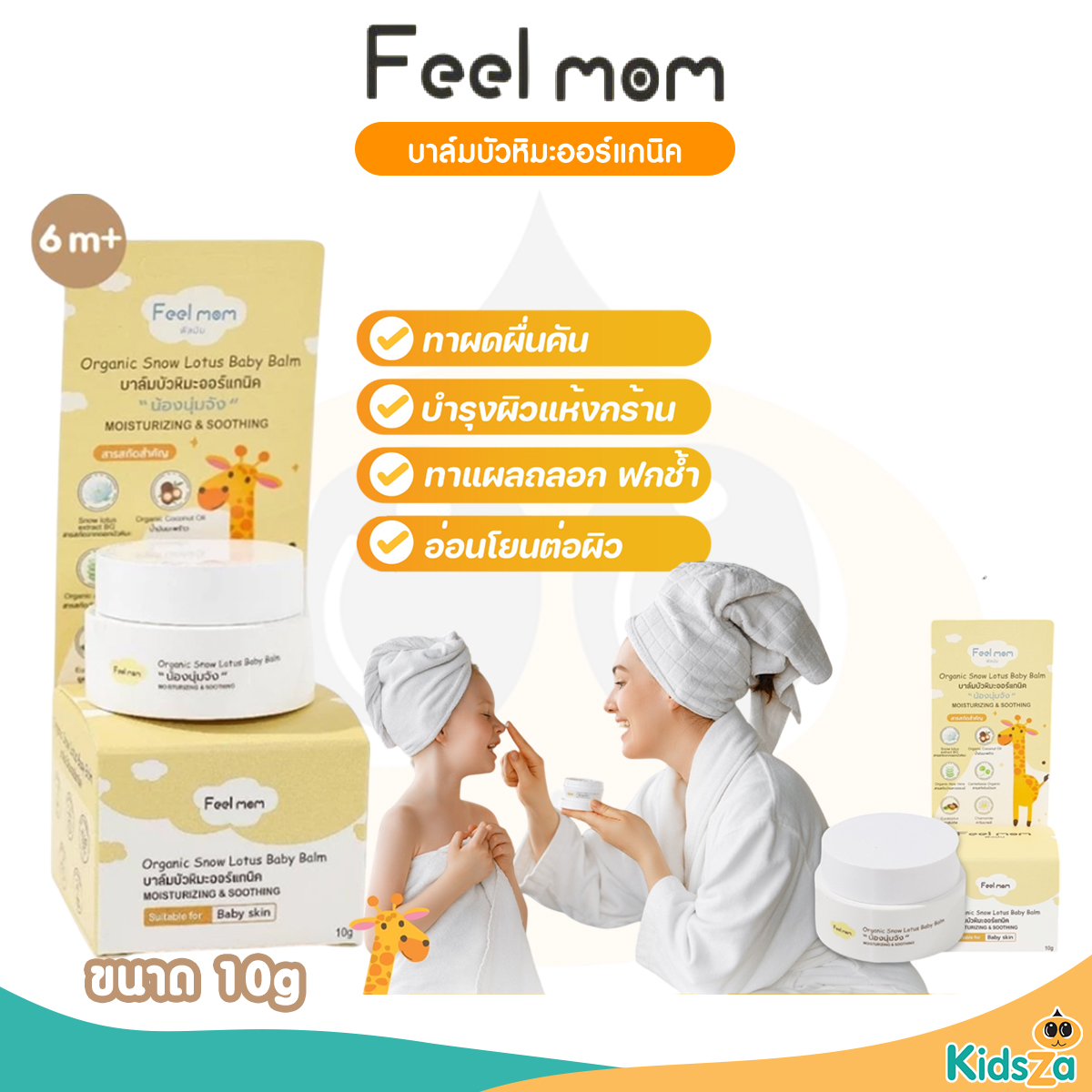 Feel Mom บาล์มบัวหิมะ ออร์แกนิค น้องนุ่มจัง Organic