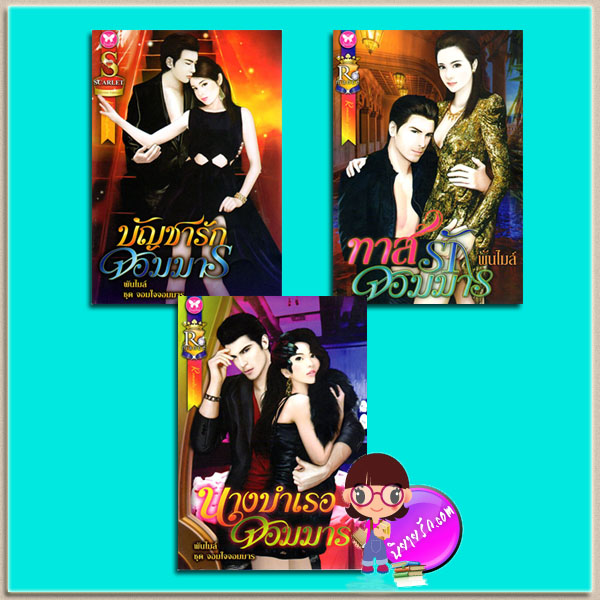 ชุด จอมใจจอมมาร 3 เล่ม : 1.นางบำเรอจอมมาร 2.บัญชารักจอมมาร 3.ทาสรักจอมมาร พันไมล์(แก้วจอมขวัญ) ROMANCE ในเครือ อินเลิฟ SCARLET ในเครือ อินเลิฟ