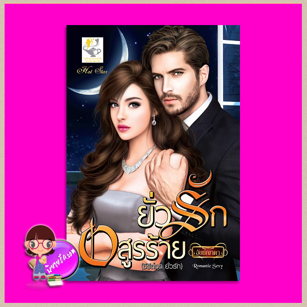 ยั่วรักอสูรร้าย ชุด ยั่วรัก อัยย์ญาดา ไลต์ ออฟ เลิฟ