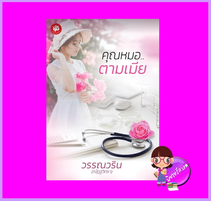 คุณหมอตามเมีย วรรณวริน (ณัฏฐวิตรา) ทำมือ