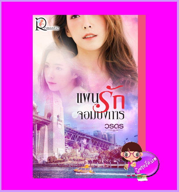 แผนรักจอมบงการ วรดร โรแมนติค พับลิชชิ่ง Romantic Publishing