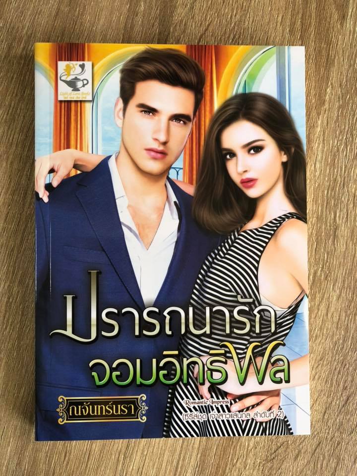 ปรารถนารักจอมอิทธิพล ชุด เจ้าสาวแสนกล ลำดับที่ 2 ณจันทร์นรา ไลต์ออฟเลิฟ