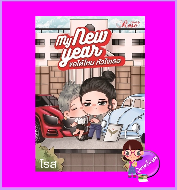 My New Year ขอได้ไหมหัวใจเธอ ชุด มารักกัน โรส (รุ่งธิวา) โรสบุ๊คส์