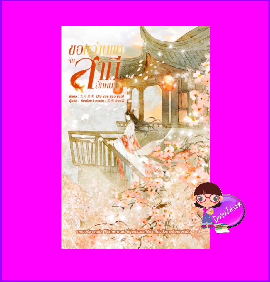ขอหว่านแหจับสามีสักคน เล่ม 3 (5 เล่มจบ) จิ่วเยวี่ยกั่วกัว หอมหมื่นลี้ ในเครือ B2S