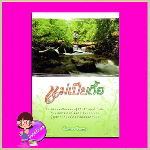 แม่เปียดื้อ นันทนา วีระชน แสงดาว
